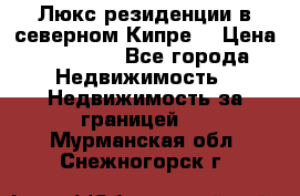 Люкс резиденции в северном Кипре. › Цена ­ 68 000 - Все города Недвижимость » Недвижимость за границей   . Мурманская обл.,Снежногорск г.